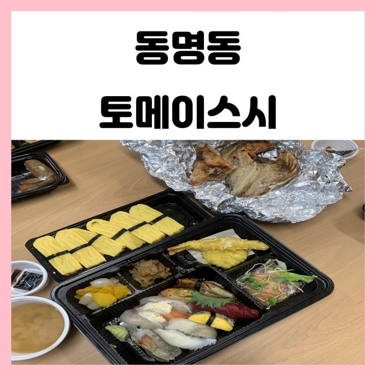 광주 홈파티 동명동 일식 토메이스시 초밥이 사르르 녹아요