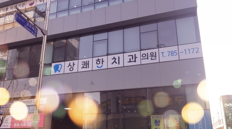 [양산 치과] 석산 상쾌한 치과 - 친절한 양심 치과