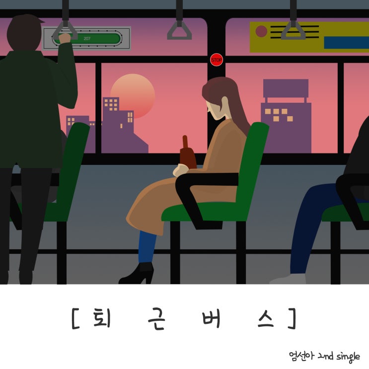  [2020.05.22] 엄선아 - 퇴근 버스 [음원유통][음원발매][음원유통사]
