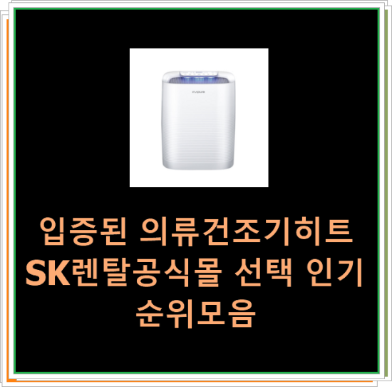  입증된 의류건조기히트SK렌탈공식몰 선택 인기순위모음