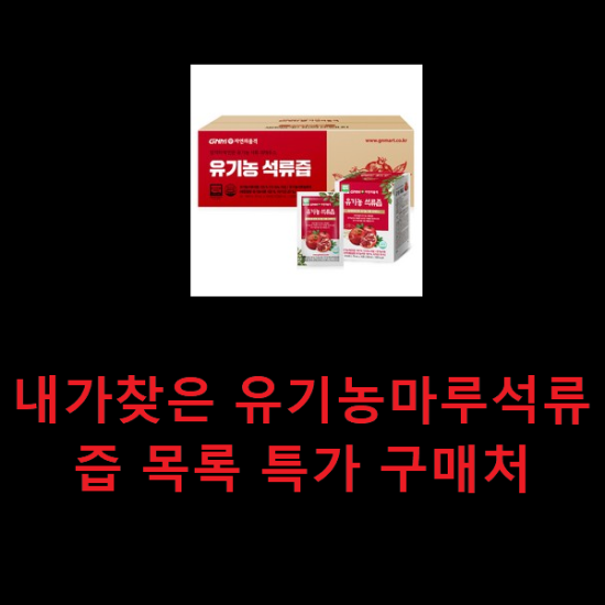 내가찾은 유기농마루석류즙 목록 특가 구매처 내가찾은 유기농마루석류즙 목록 특가 구매처