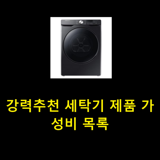  강력추천 세탁기 제품 가성비 목록
