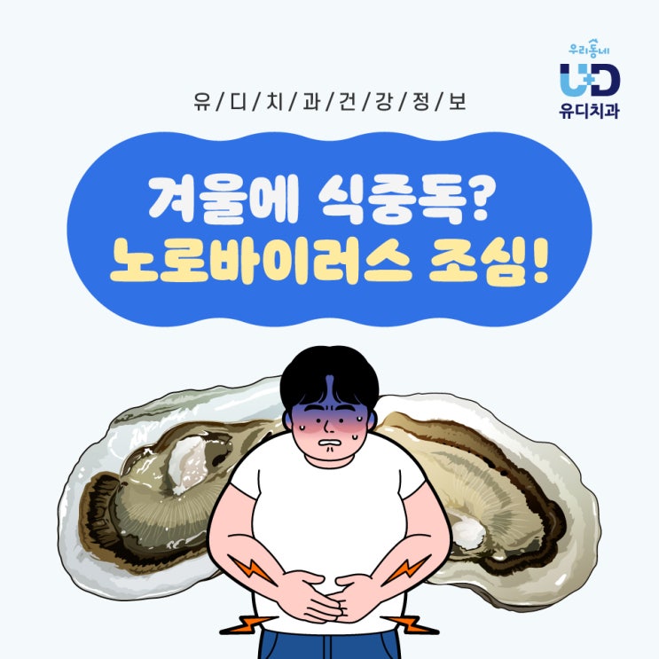  겨울에 식중독이? 노로바이러스 조심하세요!