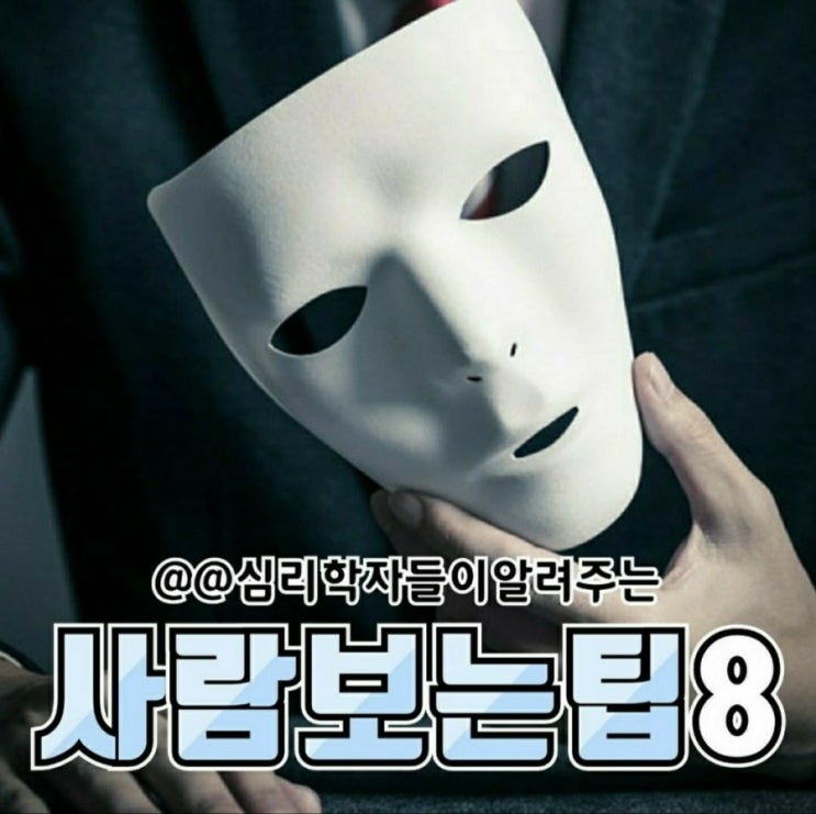  심리학자들이 알려주는 사람보는 팁