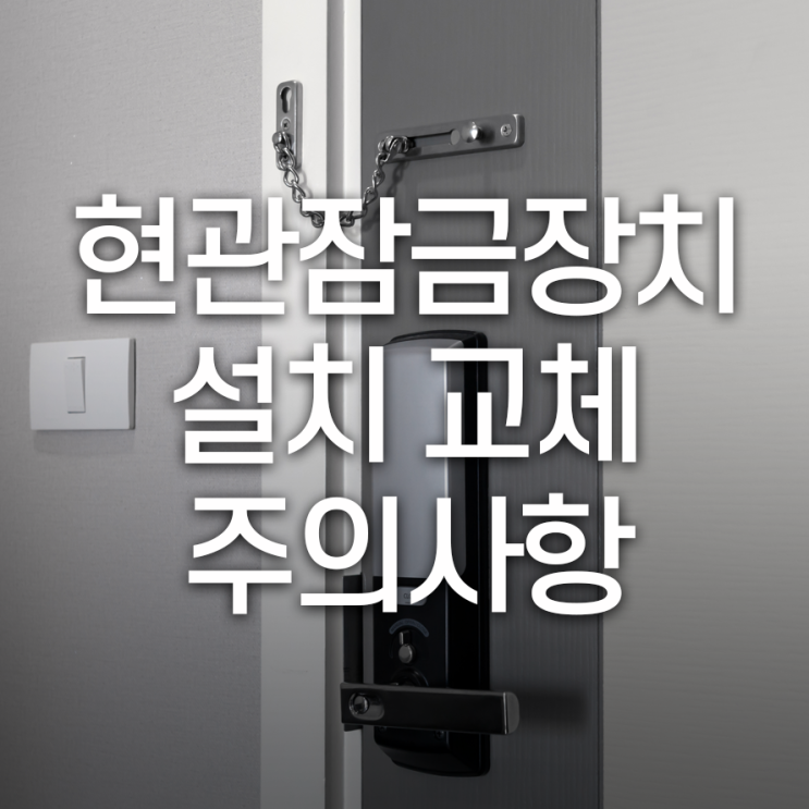  현관 잠금 장치 시공시 주의할 점들