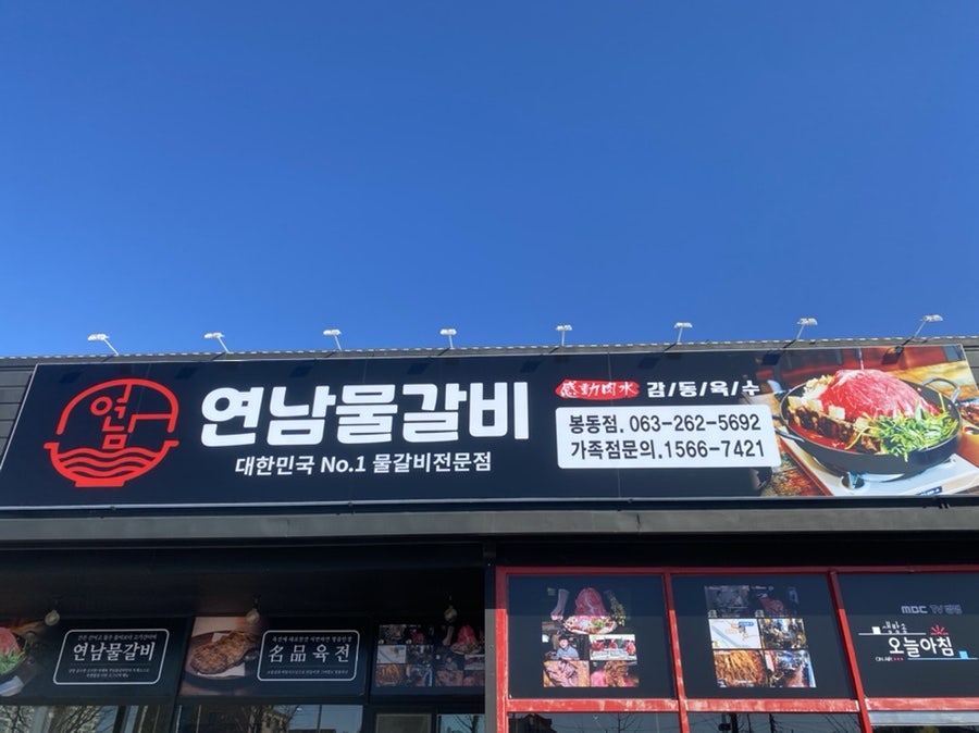 연남물갈비 봉동점 사진 1