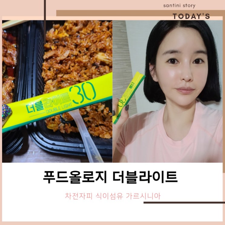 차전자피 식이섬유 : 푸드올로지 더블라이트30 입맛이 덜하네 !