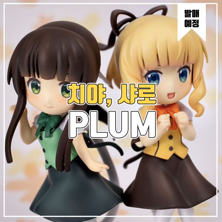  [소식] PLUM 주문은 토끼입니까? BLOOM 치야, 샤로 미니피규어