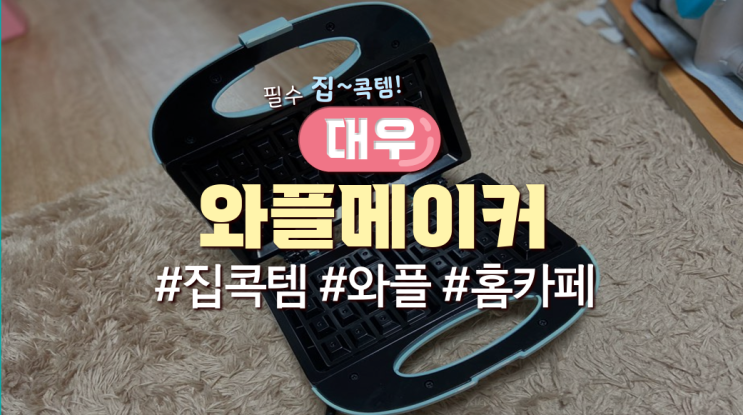  집콕 필수템! '대우 와플기계'사용한 후기(가성비제품)