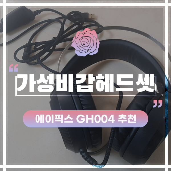  게이밍헤드셋 7.1채널과 가성비가 포함되어 있어, 배그 하기에 추천?