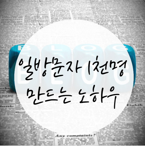  [마감]블로그 일방문자 늘리고 싶으시다면 절대 이렇게 하지마세요.