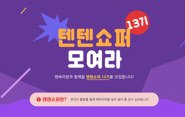  텐텐쇼퍼 13기 모집(~12/27)