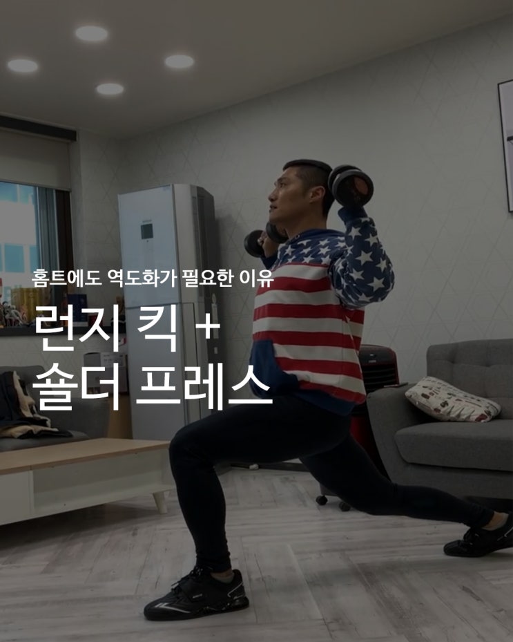  [홈트에도 역도화가 필요한 이유] 홈트의 전성시대_콜카 역도화와 함께 런지킥+숄더프레스 하기!