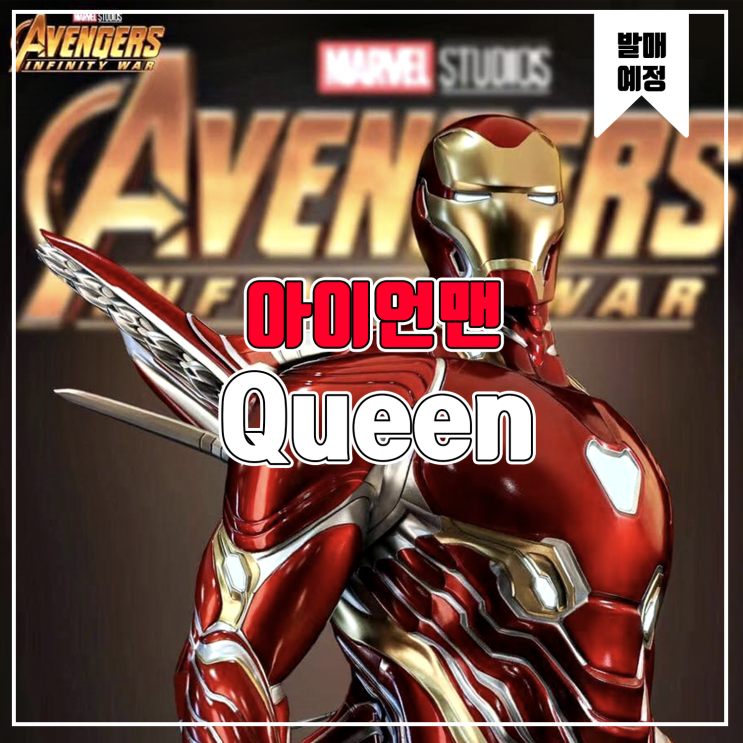  [소식] Queen 아이언맨 마크50 레진피규어