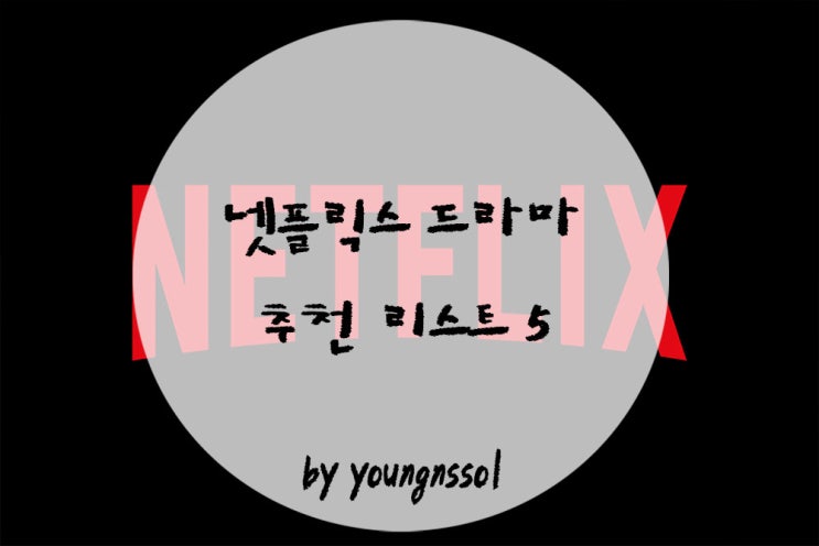  [ 넷플릭스 드라마 추천 리스트 ] 연휴에 정주행 하기 딱인 BEST 5