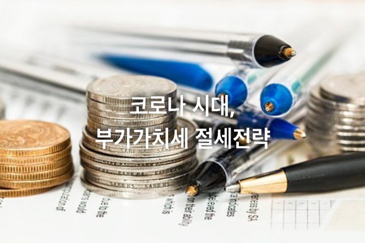  부가가치세 절세전략