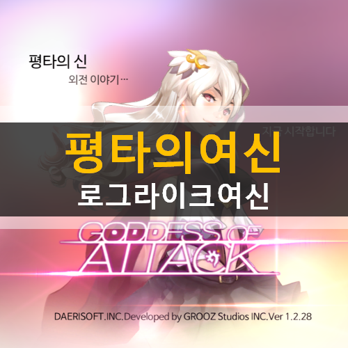 평타의여신 로그라이크여신 리세마라 등급표 쿠폰 가이드 공략 평타의여신 로그라이크여신 리세마라 등급표 쿠폰 가이드 공략
