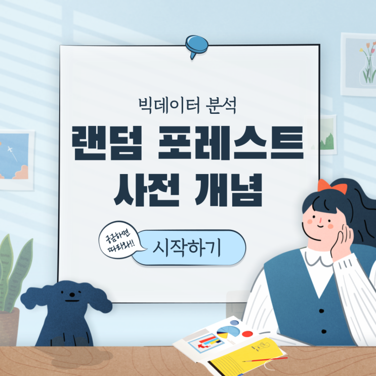  [랜덤 포레스트] 사전개념 '앙상블'이론