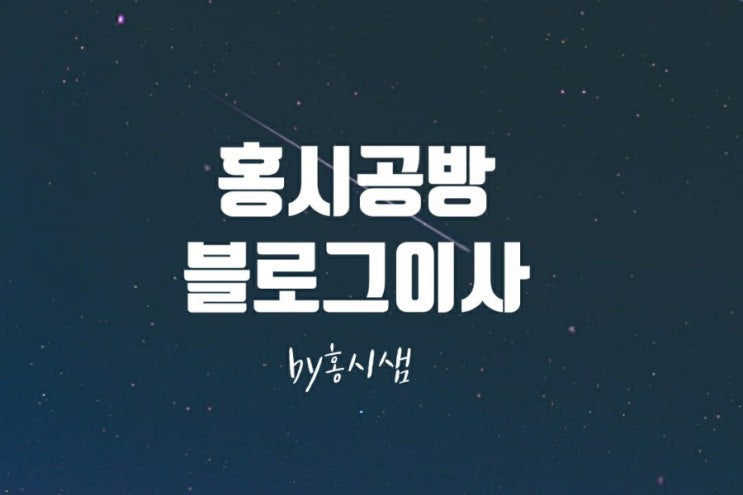  블로그 이사 결정 / 잘못하면 유사문서로 낙인!