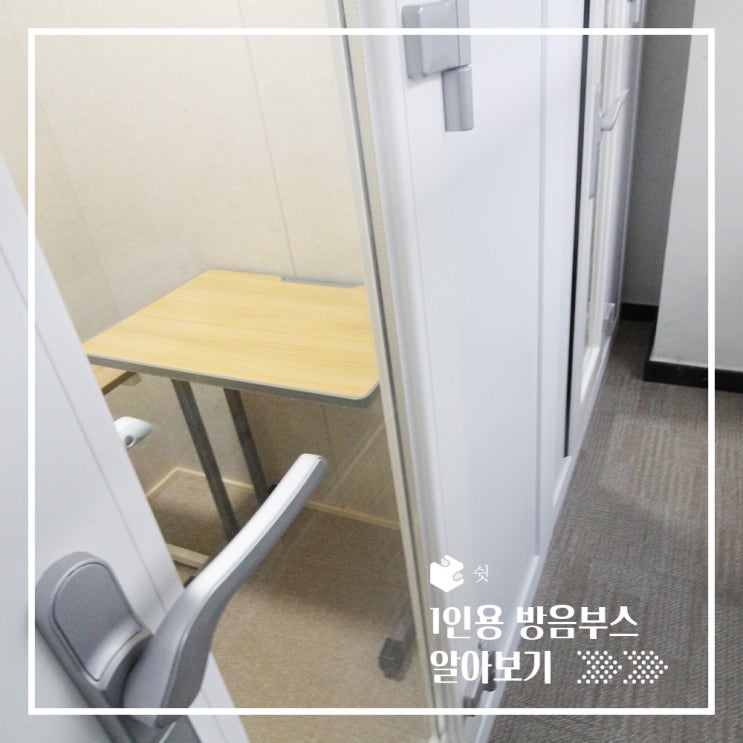  기업에서도 설치하는 온라인 수업용 방음부스 리뷰