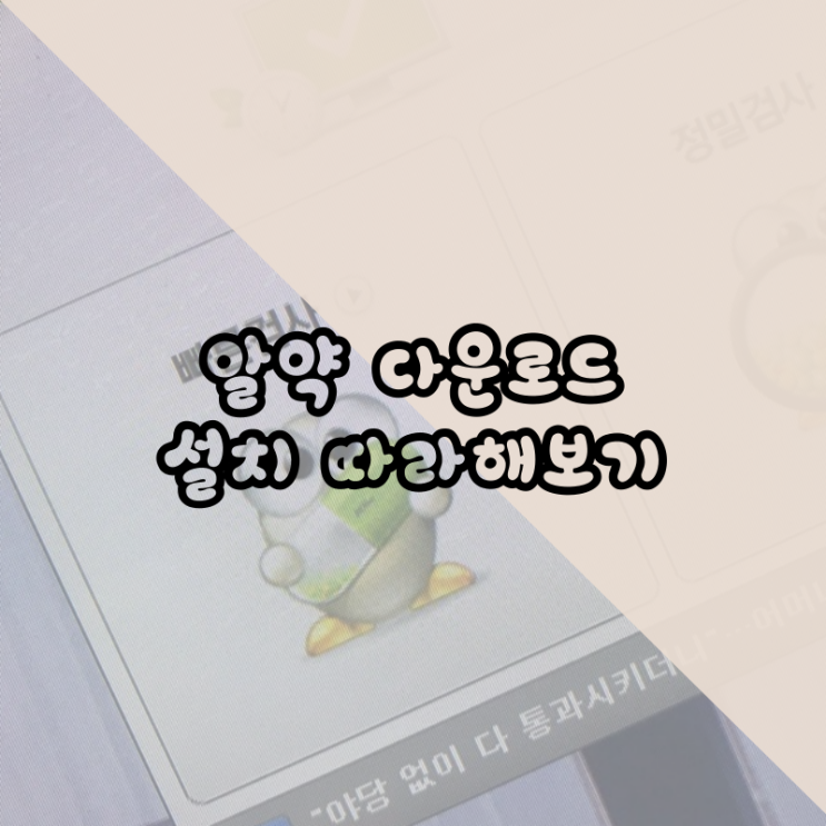  알약 다운로드 설치 따라 해 보세요
