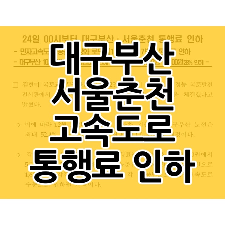  12월 24일부터 대구부산·서울춘천 고속도로 통행료가 내려갑니다