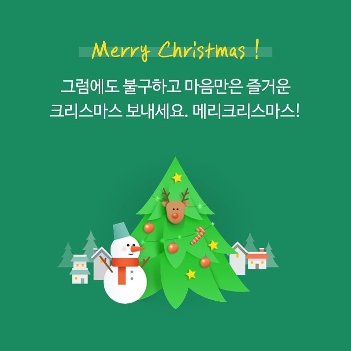  메리크리스마스