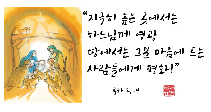 “지극히 높은 곳에서는 하느님께 영광 땅에서는 그분 마음에 드는 사람들에게 평화!”