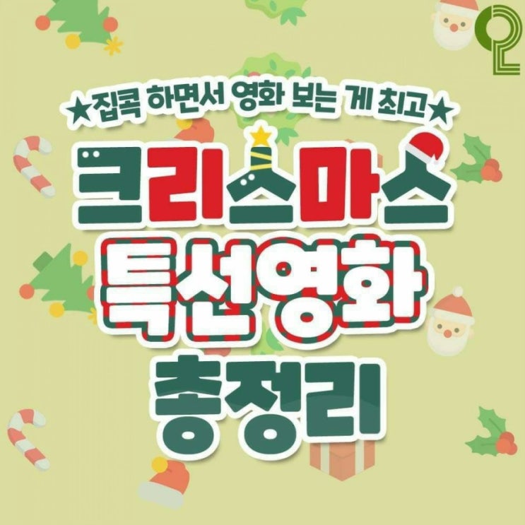  크리스마스 특선영화 총정리