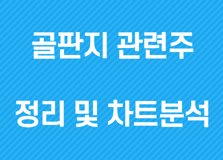 골판지 관련주 정리와 차트분석 - 태림포장, 영풍제지, 대림제지 + a