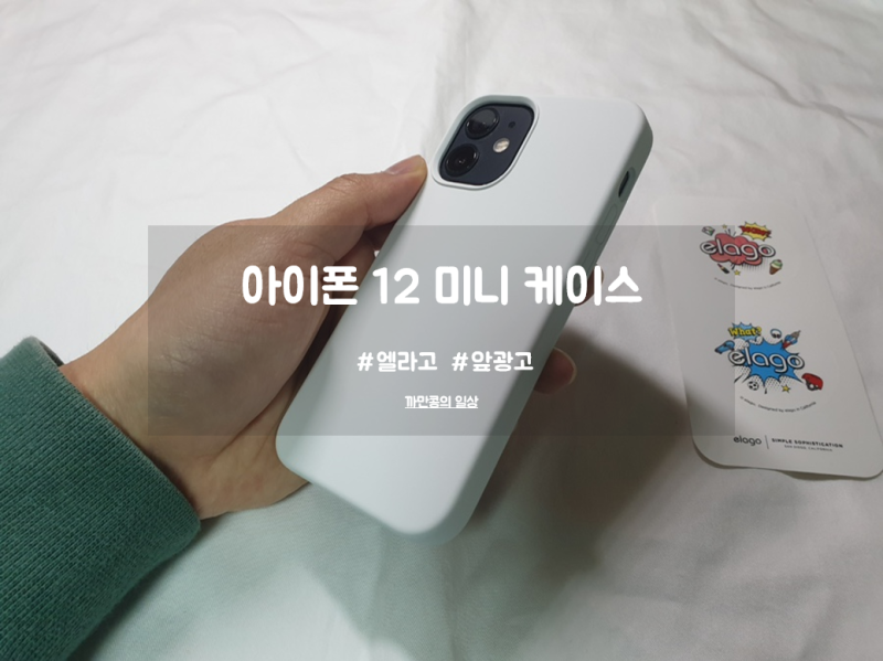 사용자 경험을 고려한 아이폰 12 미니 케이스