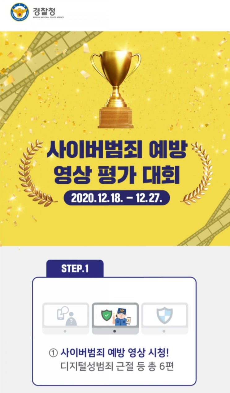  [2020/12/18~12/27] 경찰청, 사이버범죄 예방 영상 평가 참여 상품권 커피 경품 100명