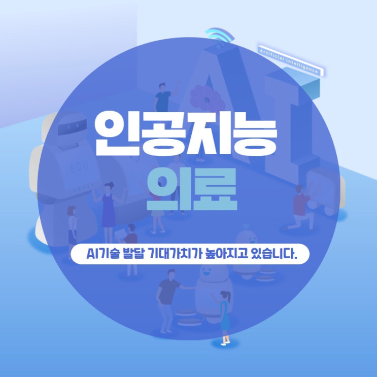 인공지능 의료 AI기술 발달 기대가치가 높아지고 있습니다.