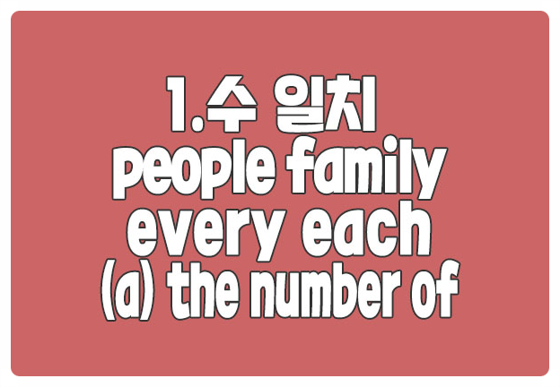 수일치  people family every each a the number of