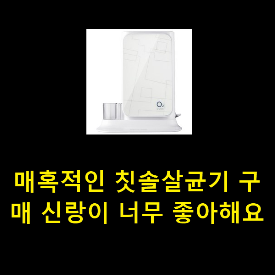  매혹적인 칫솔살균기 구매 신랑이 너무 좋아해요