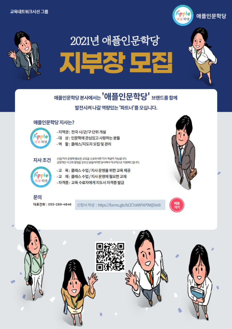  2021년 애플인문학당 지부장 모집