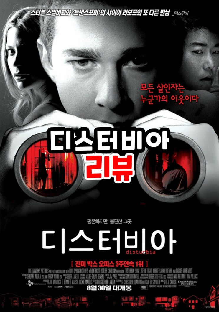  디스터비아 결말포함 줄거리 스토커에 성공한 사랑이야기