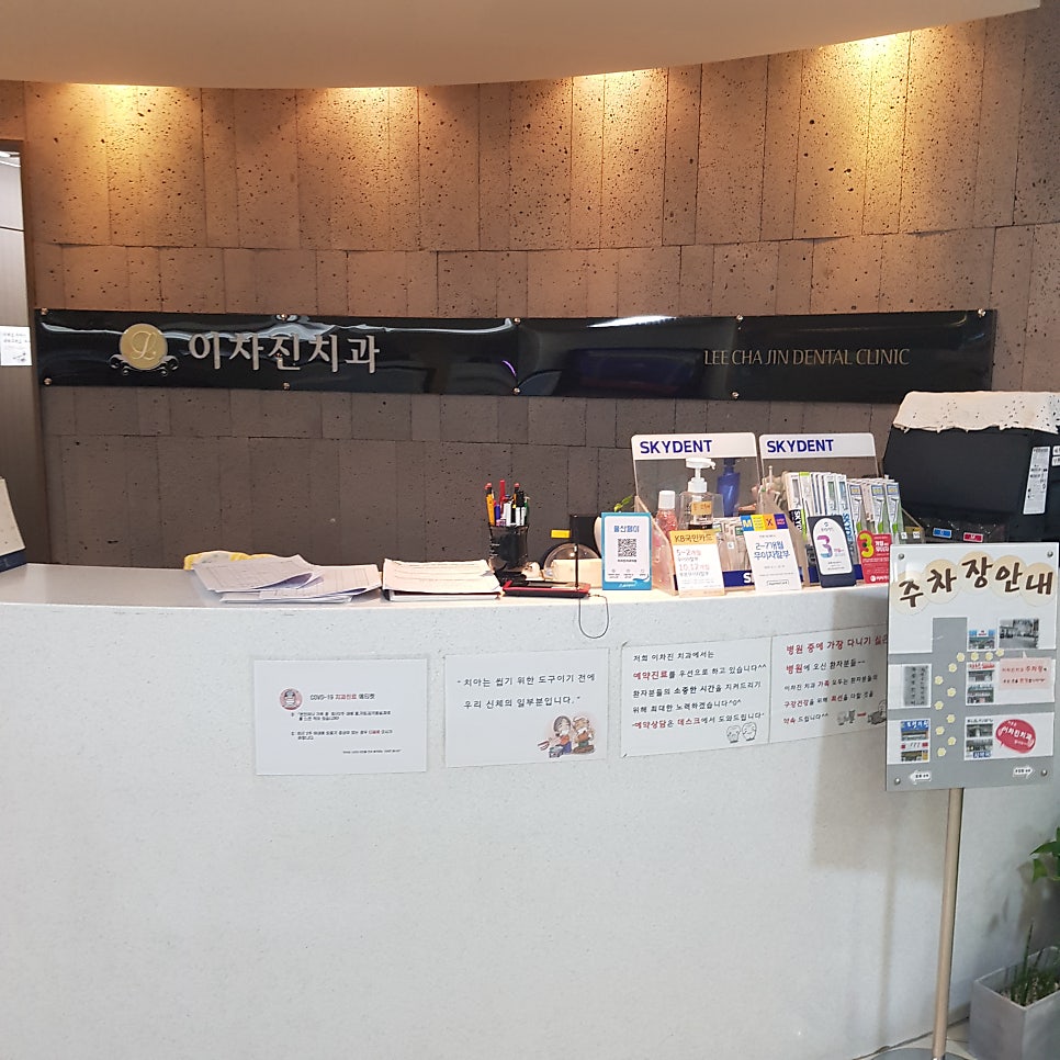 이차진치과의원 사진 1