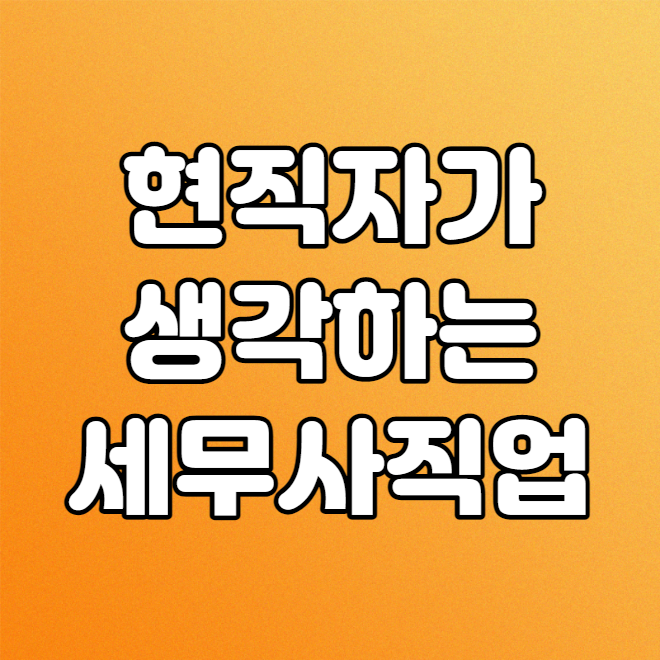  현직자가 생각하는 세무사