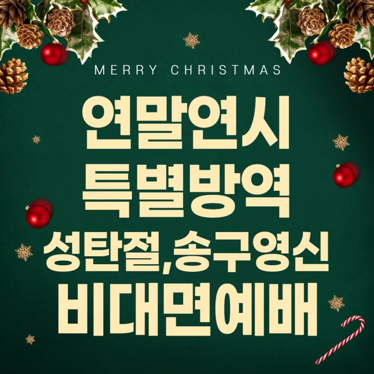  특별방역기간! 5인 이상 집합금지, 교회예배는?