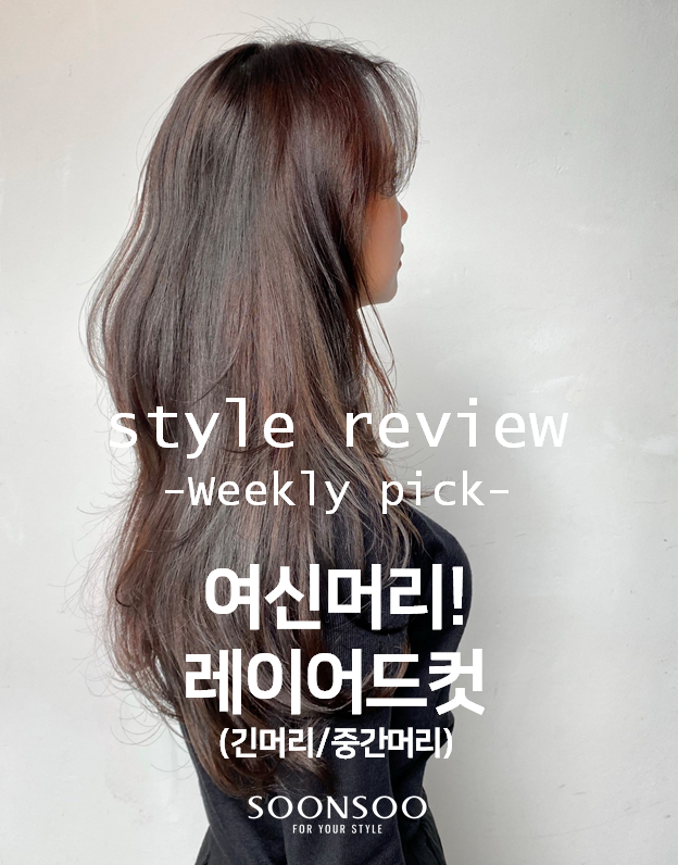 여신머리! 레이어드컷 스타일 / 긴머리 / 중간머리 / 순수청담본점 여자컷트 추천 여신머리! 레이어드컷 스타일 / 긴머리 / 중간머리 / 순수청담본점 여자컷트 추천