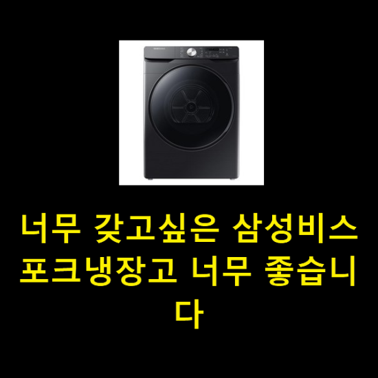  너무 갖고싶은 삼성비스포크냉장고 너무 좋습니다