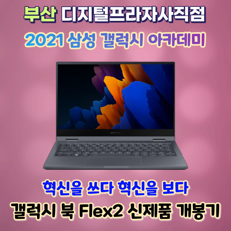 2021 아카데미 신제품 삼성갤럭시북 플렉스2 개봉기 NT930QDA-KC58B