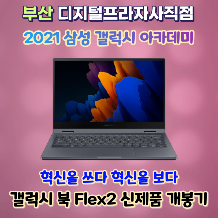  2021 아카데미 신제품 삼성갤럭시북 플렉스2 개봉기 NT930QDA-KC58B