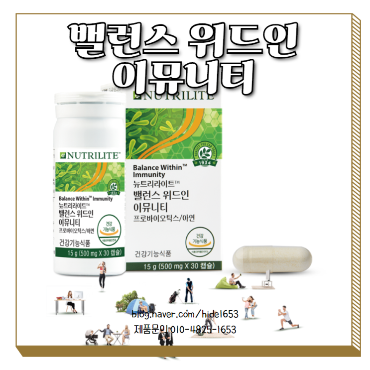  암웨이 뉴트리라이트 밸런스 위드인 이뮤니티 출시(캡슐 유산균, 면역, 장건강, 아연)