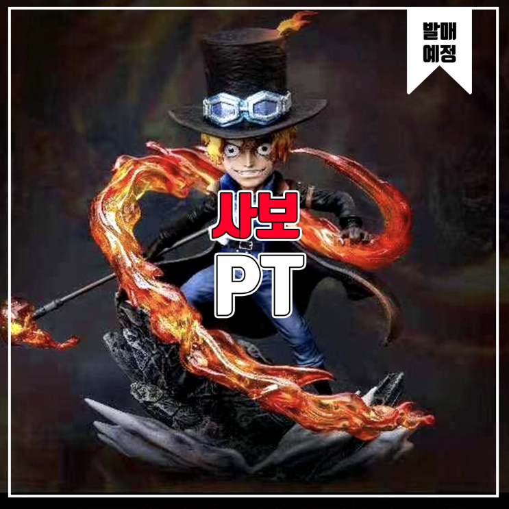  [소식] PT 원피스 - 사보 레진피규어