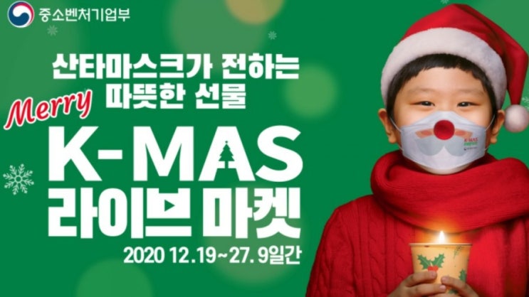 가치삽시다&lt;K-MAS 라이브 마켓 2020&gt;