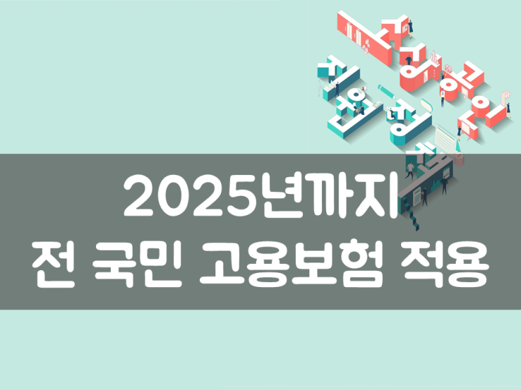 2025년까지 전 국민 고용보험 적용