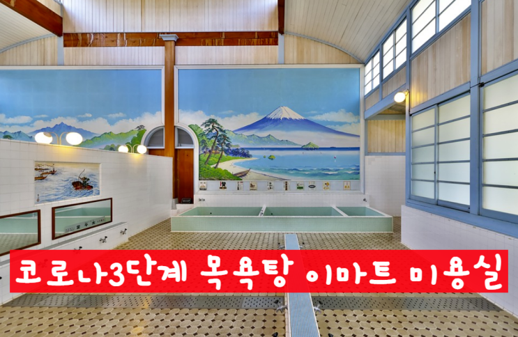  코로나 3단계 목욕탕 이마트 미용실 달라지는점