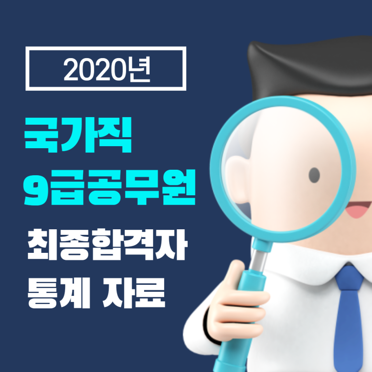  [동작구공무원학원] 국가직 9급 공무원 최종합격자 점수 통계 분석